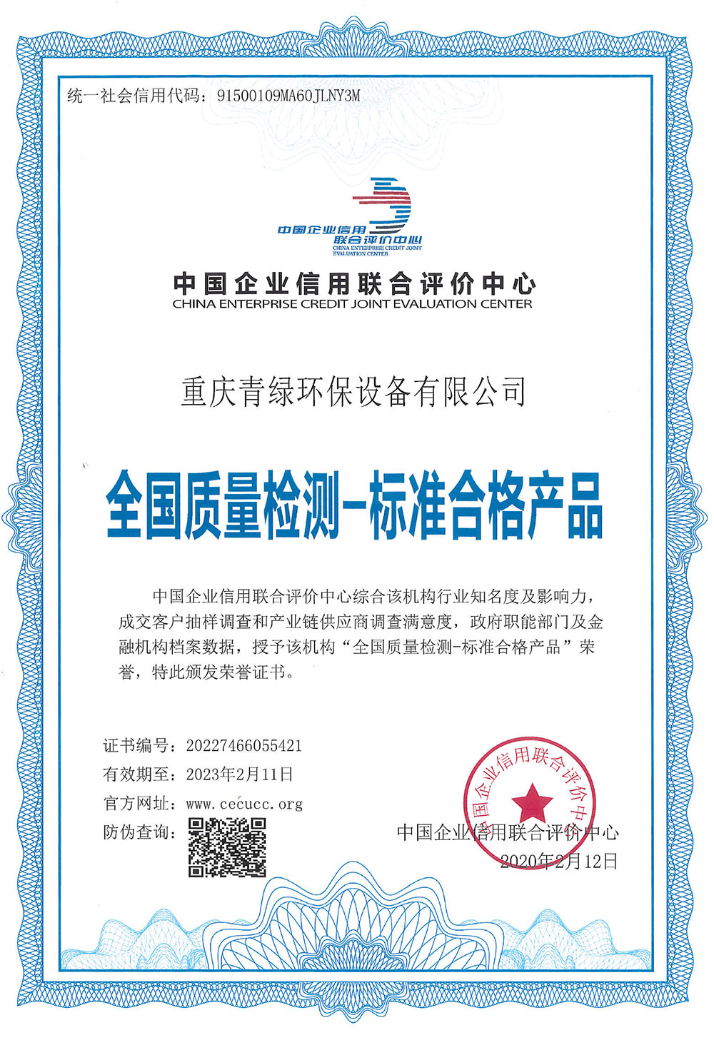 全國質(zhì)量檢測－標(biāo)準(zhǔn)合格產(chǎn)品